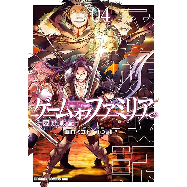 Amazon.co.jp: ゲーム オブ ファミリア-家族戦記- 01 (ドラゴン